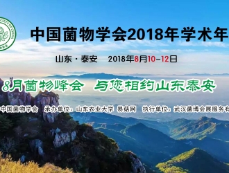 报告及摘要征集|中国菌物学会2018年学术年会 ()