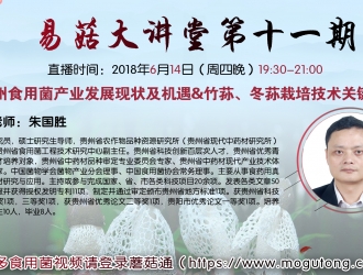 【直播预告】易菇大讲堂第11期： 贵州Manbetx体育手机版推荐A9版本产业发展现状及机遇&竹荪、冬荪Manbetx体育手机版V17版本发布.官网安卓网.香港关键点 ()