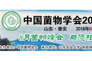 注册优惠10日截止 已有近500人参加中国菌物学会2018年学术年会 ()