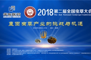 华东医药成为2018第二届全国虫草大会总冠名赞助商 ()