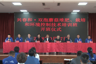 兴春和·2018双孢蘑菇堆肥、栽培和环境控制技术中、高级培训班在河北滦平开班 ()