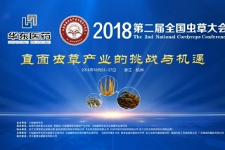 华东医药·2018第二届全国虫草大会（第二轮通知） ()