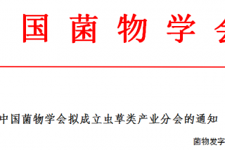 中国菌物学会拟成立虫草类产业分会的通知 ()
