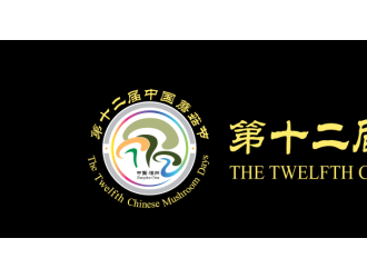 更新|第十二届中国蘑菇节第一轮通知 ()