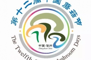 “第十二届中国蘑菇节系列研讨会之香菇工厂化生产技术中高级研讨班”的预通知 ()