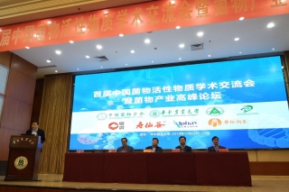 “首届中国菌物活性物质学术交流会暨菌物产业高峰论坛”在华农召开 ()