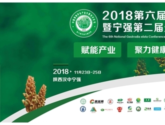 2018第六届全国天麻会议（第二轮通知） ()