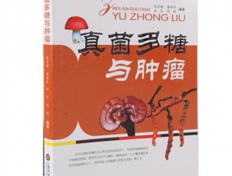 《真菌多糖与肿瘤》即将售罄  易菇商城成官方购买平台 ()