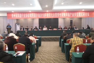 “贵州省果蔬行业协会ManBetX体育分会2018年会员大会暨贵州省ManBetX体育产业扶贫模式研讨会”在贞丰县召开 ()