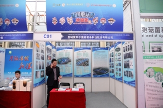 盐城爱菲尔菌菇装备科技股份有限公司参加第十二届中国蘑菇节