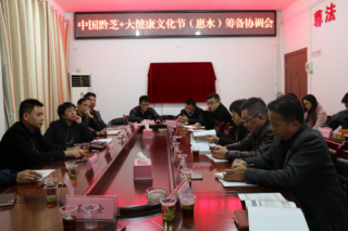 中国黔芝+大健康文化节筹备协调会在惠水举行 ()