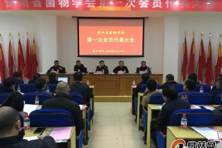 贵州省菌物学会第一次会员代表大会在贵州省农科院召开 ()