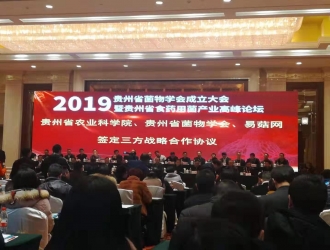 贵州省农业科学院、贵州省菌物学会、易菇网签订三方战略合作协议 共促贵州菌物产业升级 ()