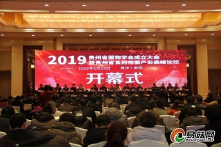 贵州省菌物学会成立大会暨2019贵州省食药用菌产业高峰论坛在贵阳举行 ()