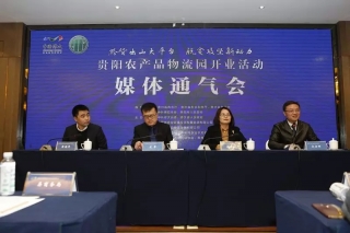 百媒聚贵阳，共迎贵阳农产品物流园开业！ ()