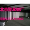 北京聚苯板，北京聚苯板厂，北京聚苯板价格
