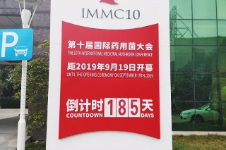 会前筹备抢先知　第十届国际药用菌大会将于9月19日在南通召开 ()