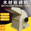 多功能木材粉碎机 Manbetx体育手机版V17版本发布.官网安卓网.香港木屑机    抽风式木材粉碎机