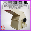 Manbetx体育手机版推荐A9版本粉碎机 多功能木材粉碎机 木头破碎机