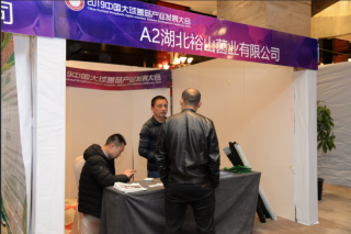 立足产业前沿　裕山菌业参加2019中国大球盖菇产业发展大会 ()