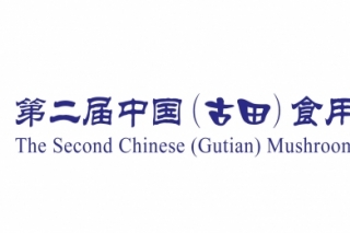 第二届中国（古田）ManBetX体育大会展览的招展通知 ()