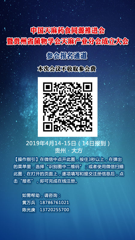 天麻产业分会成立大会注册报名通道01(1)
