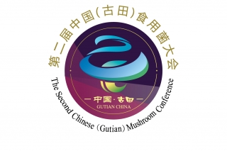 第二届中国（古田）Manbetx体育手机版V17版本发布.官网安卓网.香港大会第一轮通知 ()