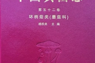 《中国真菌志 第五十二卷　环柄菇类（蘑菇科）》出版　阐述该类真菌基本特征和系统分类研究历史 ()