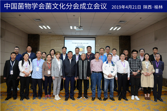中国菌物学会菌文化分会成立会议
