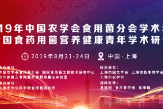 2019年中国农学会ManBetX体育分会学术年会暨全国食药用菌营养健康青年学术研讨会通知（第一轮） ()