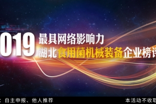 2019最具网络影响力湖北Manbetx体育手机版推荐A9版本机械装备企业榜评选通知 ()