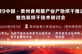 2019中国·贵州Manbetx体育手机版推荐A9版本产业产地烘干推进会暨热泵烘干技术研讨会通知 ()