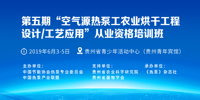 关于举办第五期“空气源热泵