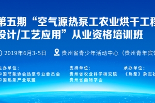 关于举办第五期“空气源热泵工农业烘干工程设计/工艺应用”从业资格培训班的通知 ()
