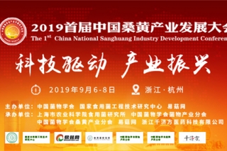 2019首届中国桑黄产业发展大会通知（第一轮） ()
