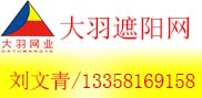 江苏常州大羽牌遮阳网厂