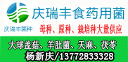 陕西庆瑞丰食药用菌科技有限公司