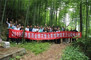泛亚医药“2019金蝉花野外科学考察”在浙江龙王山拉开帷幕 ()