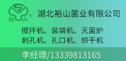 湖北裕山菌业有限公司