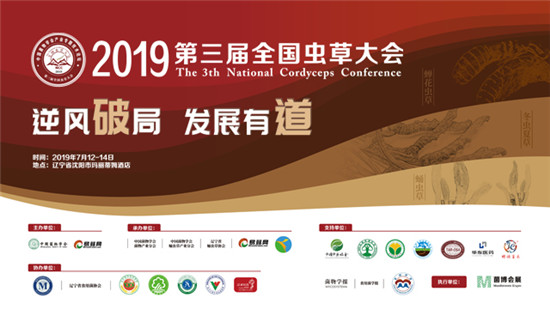 虫草会议bannner640@360_副本