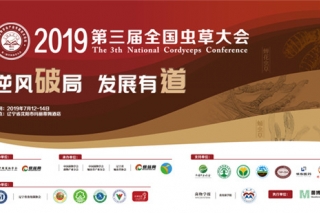 【交通指引及天气提醒】2019第三届全国虫草大会 ()