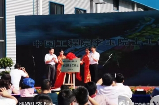 李玉院士出席贵州梵天菌业公司智能化菌包生产线启动仪式暨院士工作站揭牌 ()