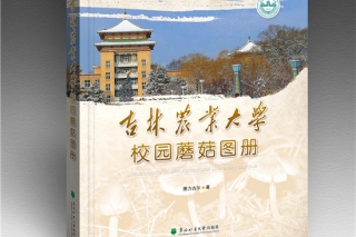 我国首部校园蘑菇图册——《吉林农业大学校园蘑菇图册》正式出版 ()