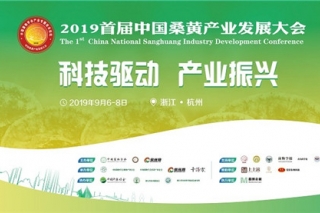 2019首届中国桑黄产业发展大会通知（第二轮） ()