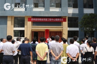 贵州省珍稀Manbetx体育手机版推荐A9版本工程中心正式挂牌成立 ()