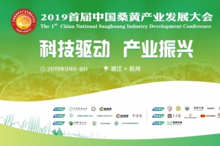2019首届中国桑黄产业发展大会关于征集签约项目的通知 ()
