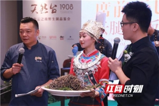 品舌尖上的美味 “天然台1908”云南野生菌品鉴会启幕 ()