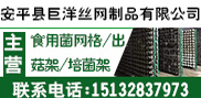 安平县巨洋丝网制品有限公司
