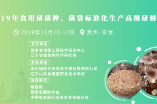 【更新】关于举办2019年Manbetx体育手机版推荐A9版本菌种、菌袋标准化生产高级研修班的通知 ()