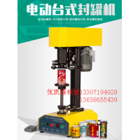 塑料罐封口机、茶叶罐封口机,易拉罐封口机,铁罐封盖机